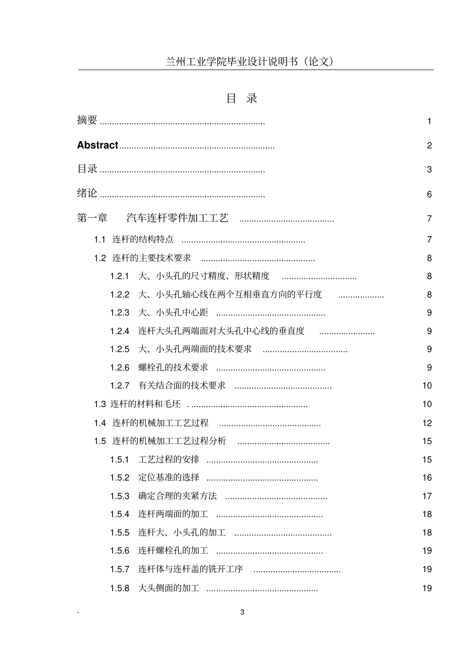 汽车连杆零件加工工艺及夹具设计毕业设计说明书_第3页