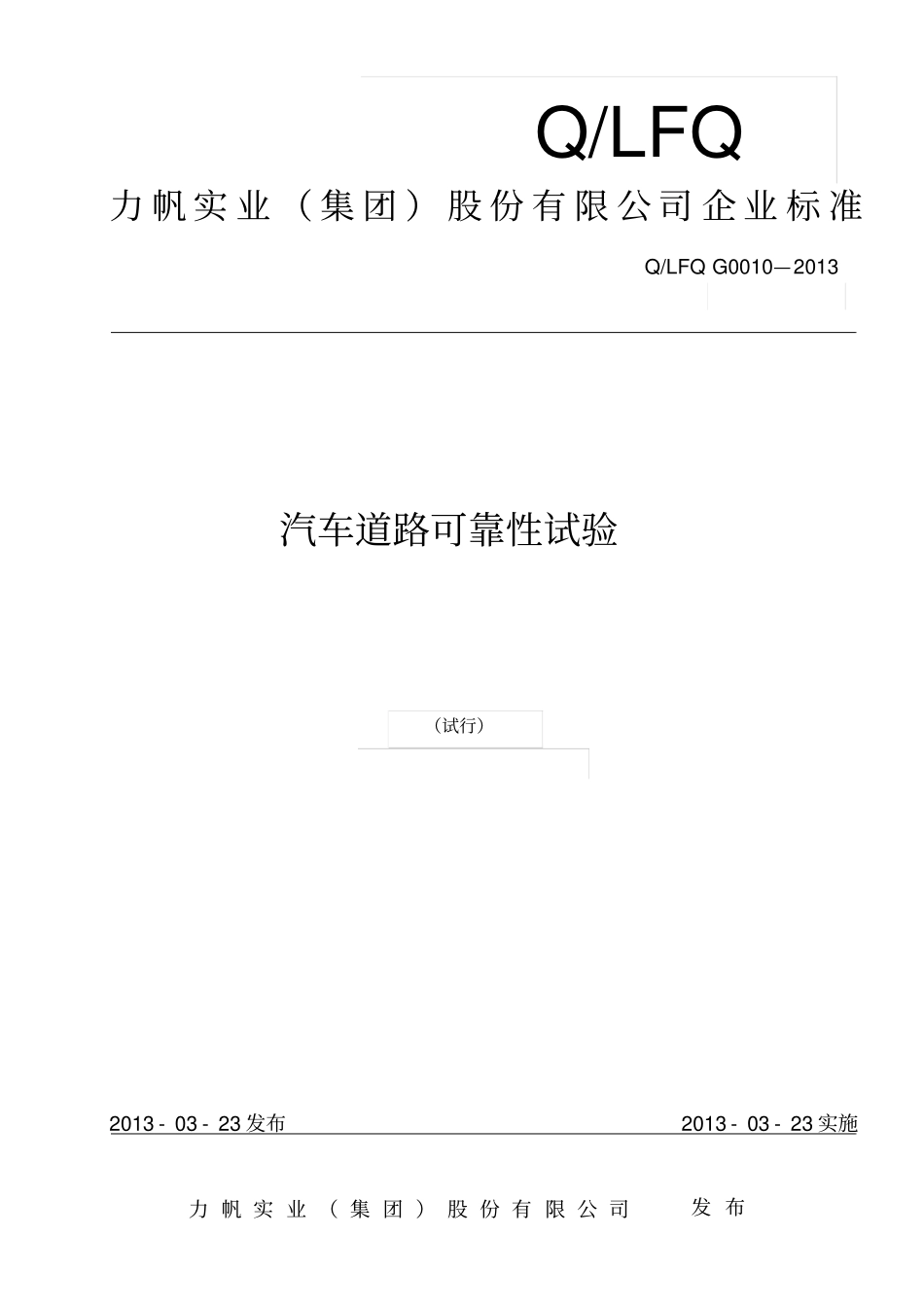 汽车道路可靠性试验规范20131020_第1页