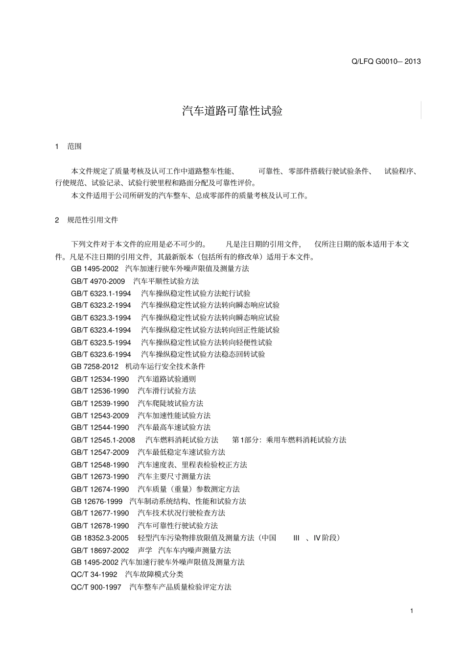 汽车道路可靠性试验规范20131020_第3页