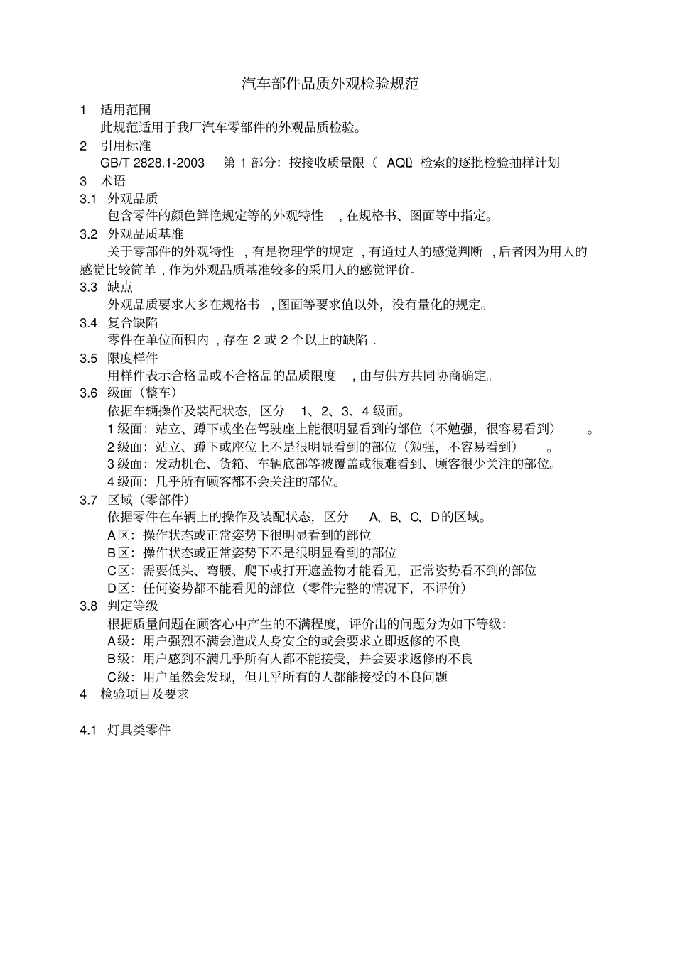 汽车部件品质外观检验规范_第1页