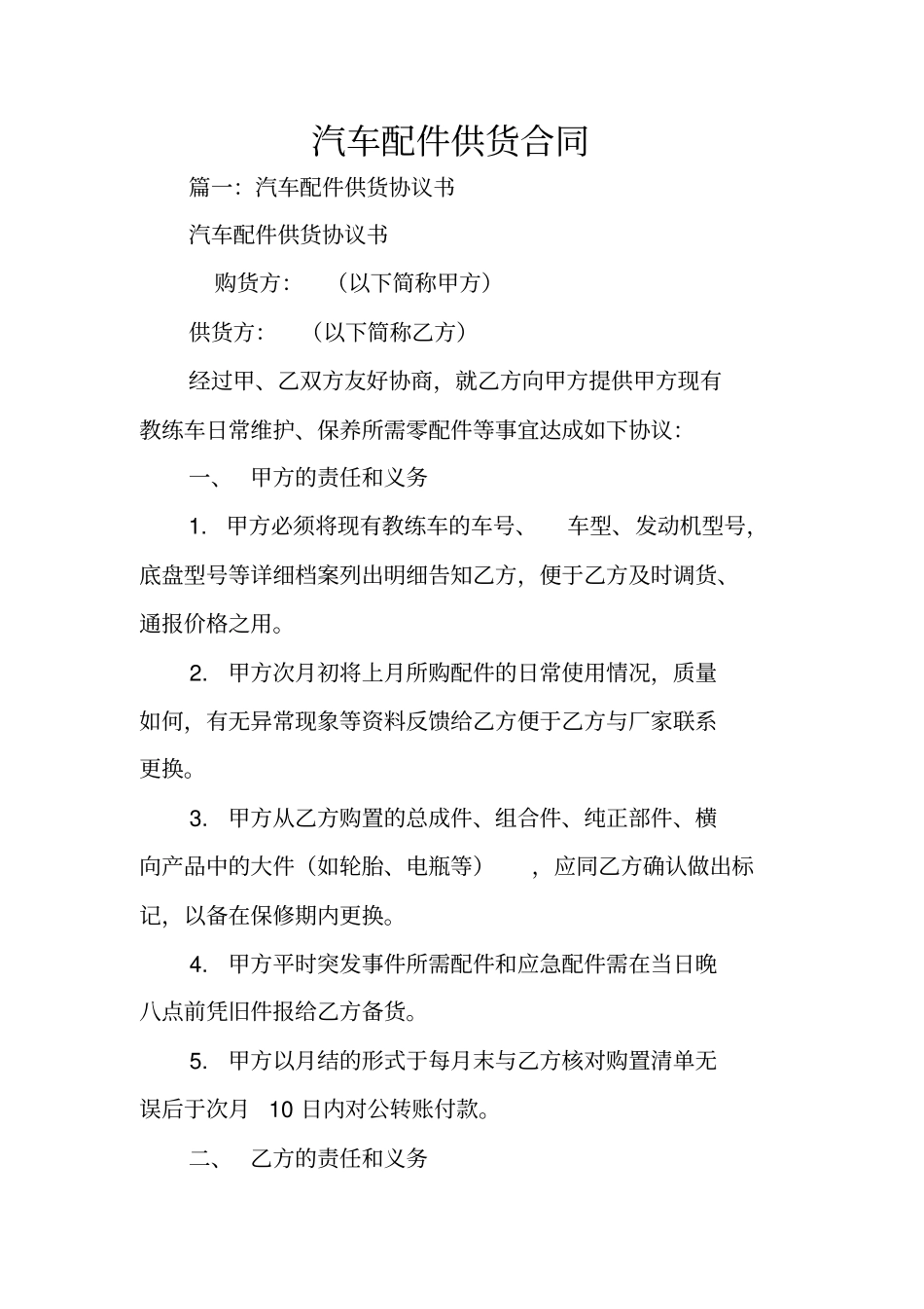 汽车配件供货合同_第1页