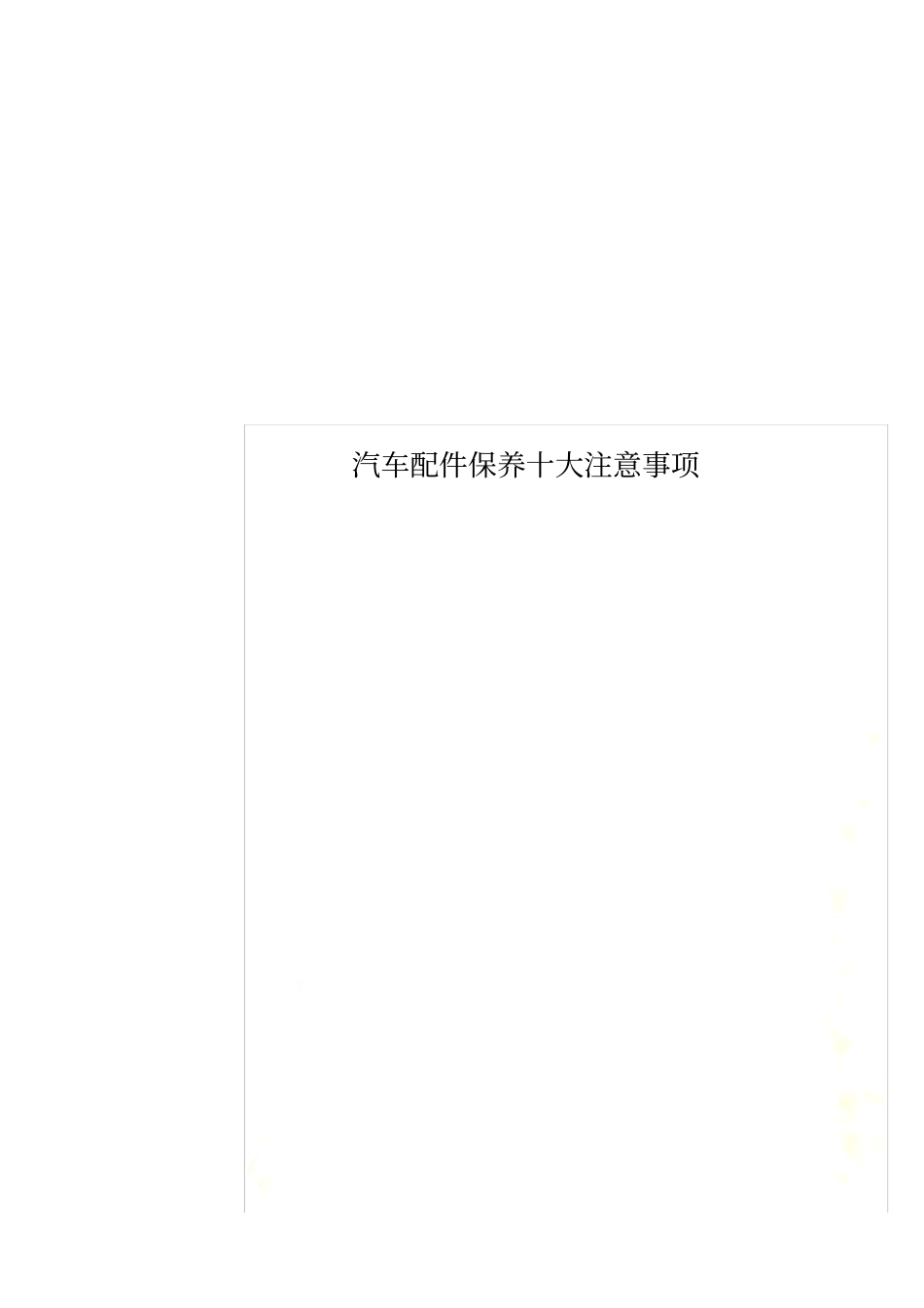 汽车配件保养十大注意事项_第1页