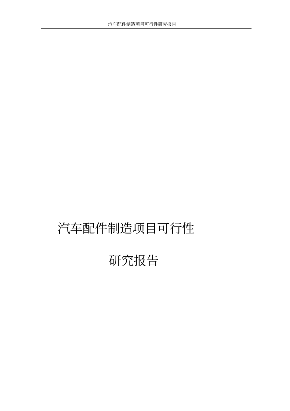 汽车配件制造项目可行性研究报告_第1页