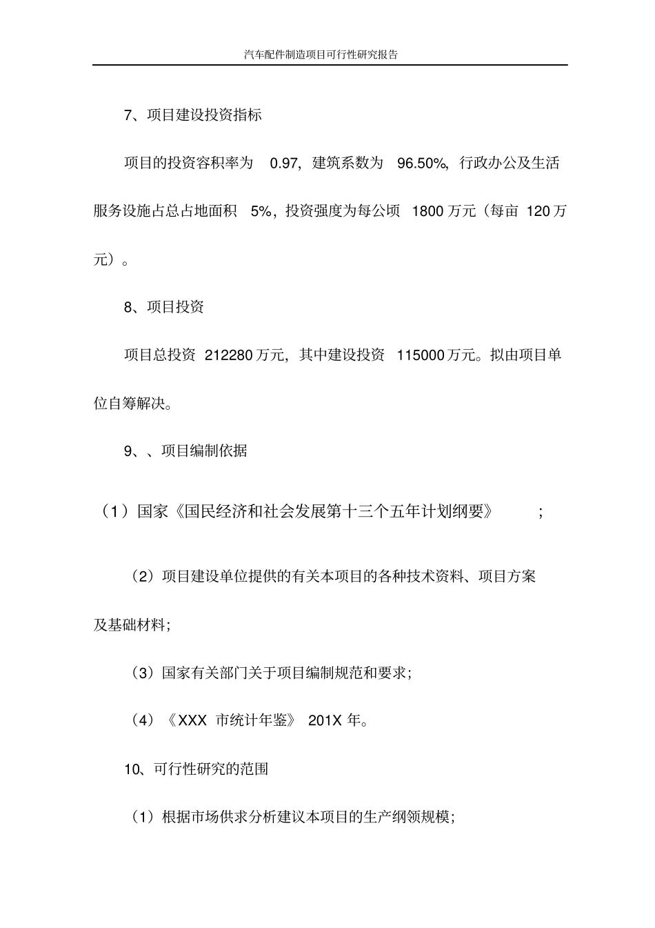 汽车配件制造项目可行性研究报告_第3页