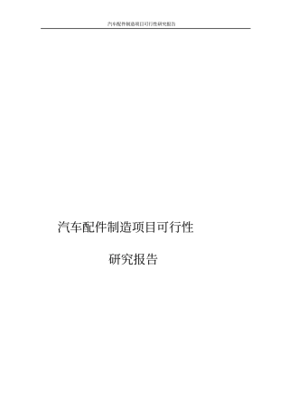 汽车配件制造项目可行性研究报告