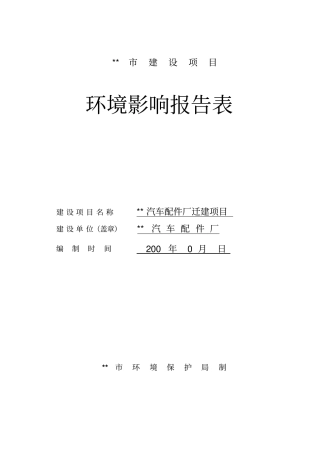 汽车配件厂环境影响评价报告书