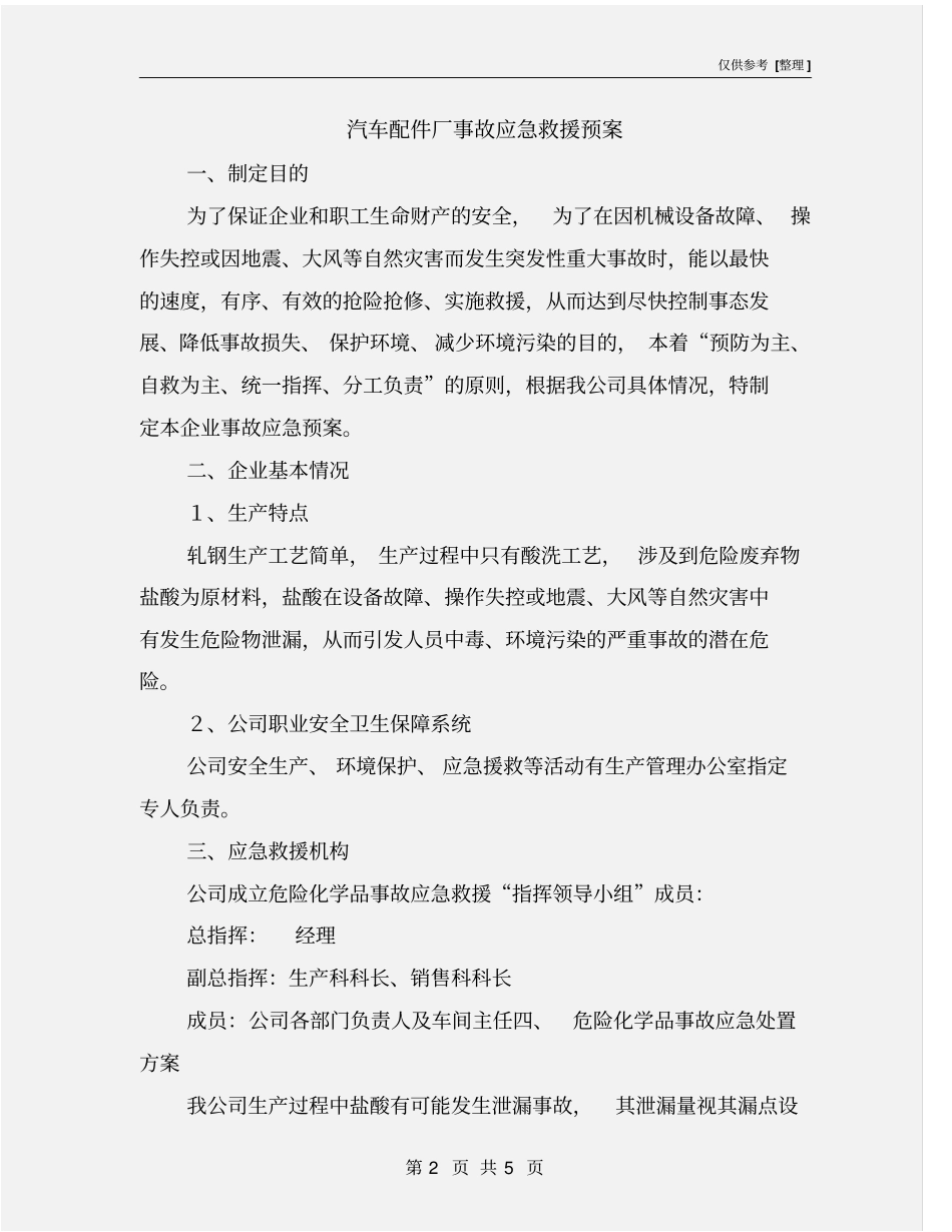 汽车配件厂事故应急救援预案_第2页