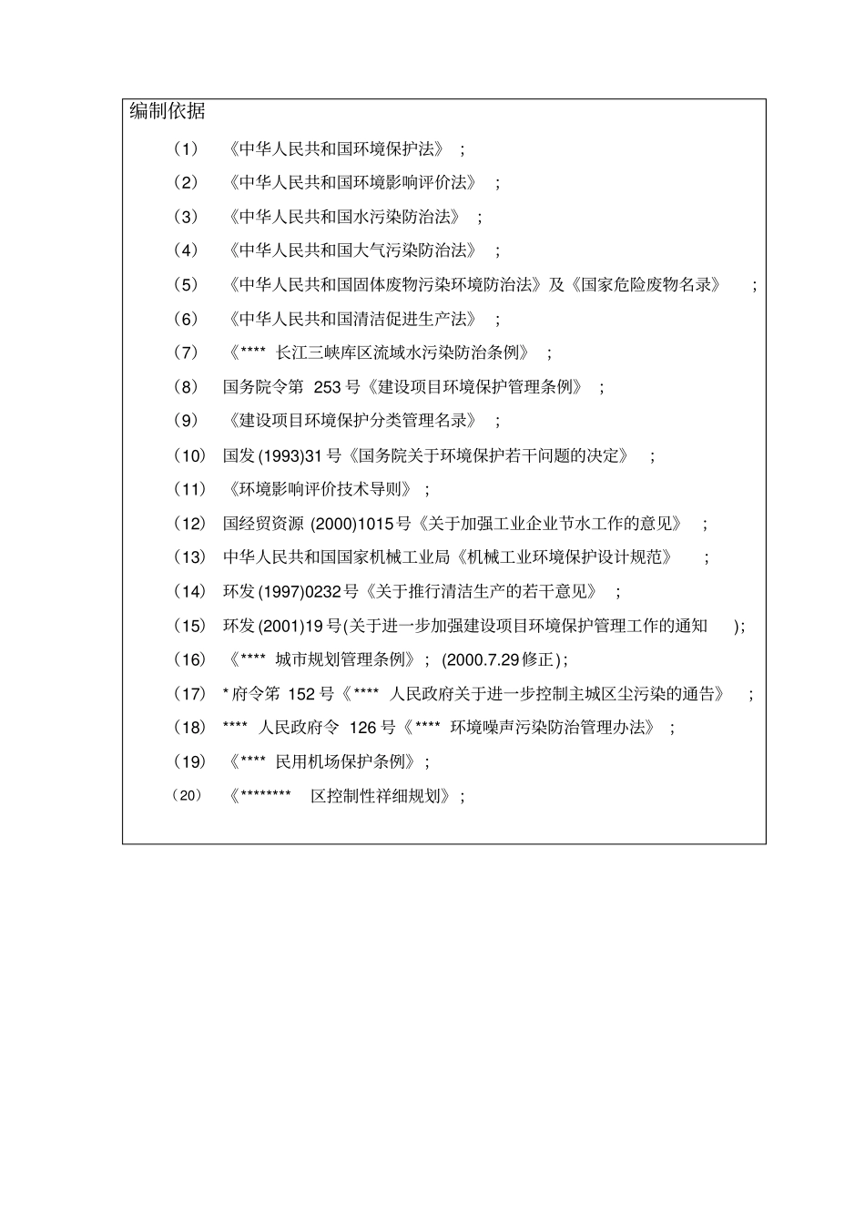 汽车配件生产项目立项环境影响评价评价报告表_第3页