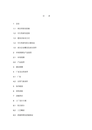 汽车配件生产线项目可行性研究报告书002