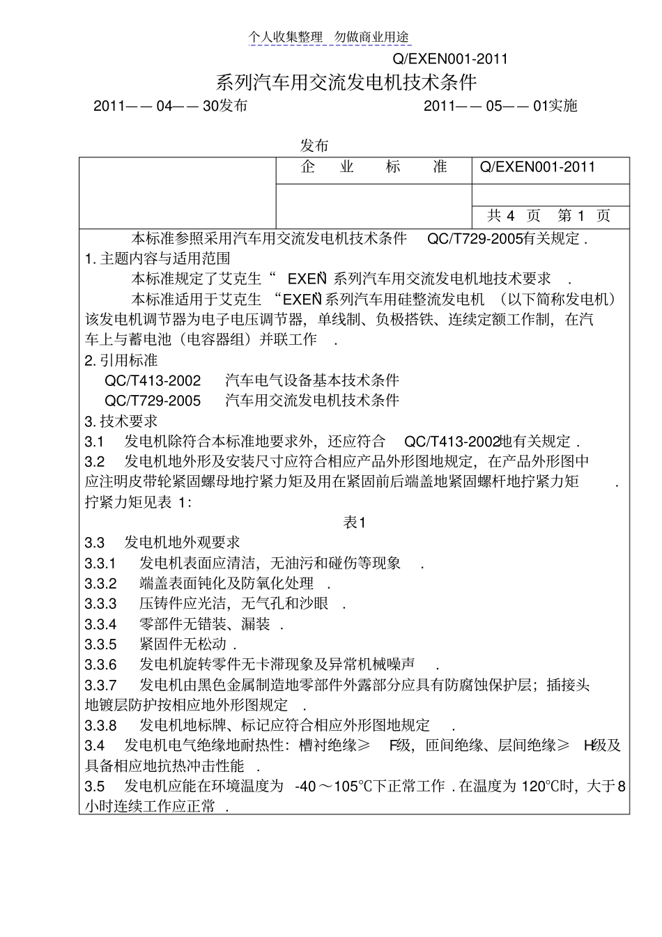 汽车配件行业企业标准_第1页