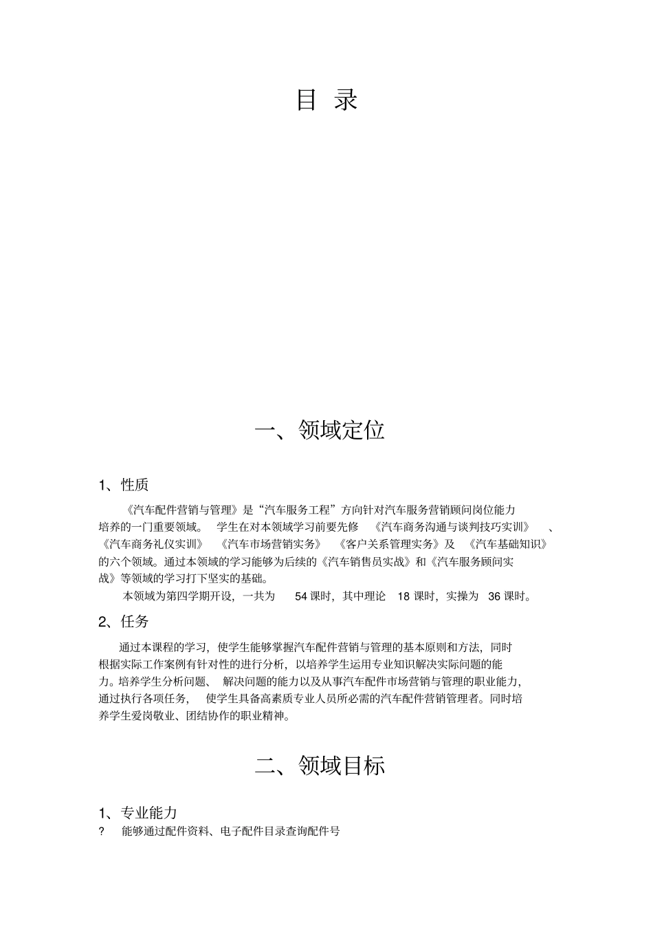 汽车配件营销与管理课程标准_第1页