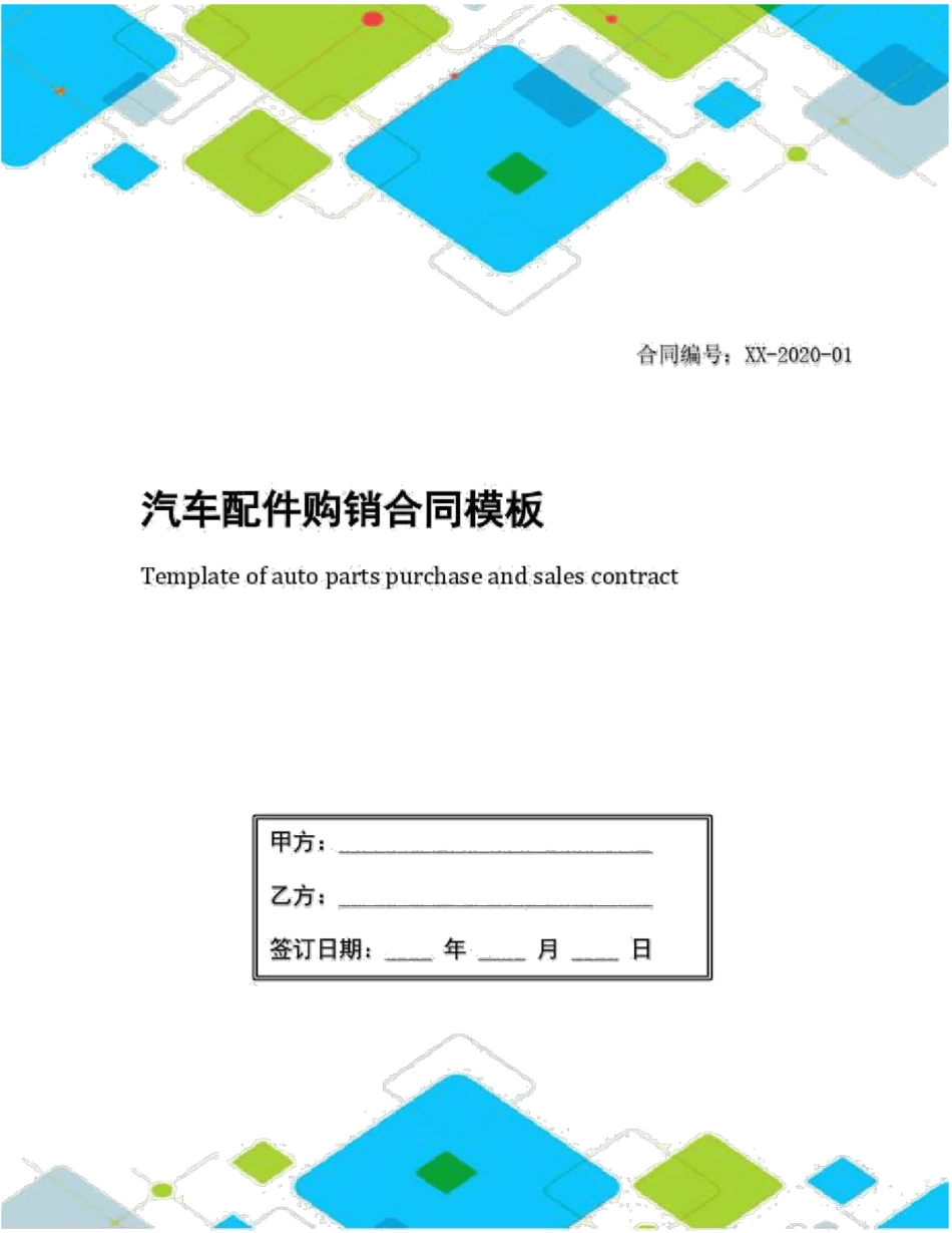 汽车配件购销合同模板_第1页