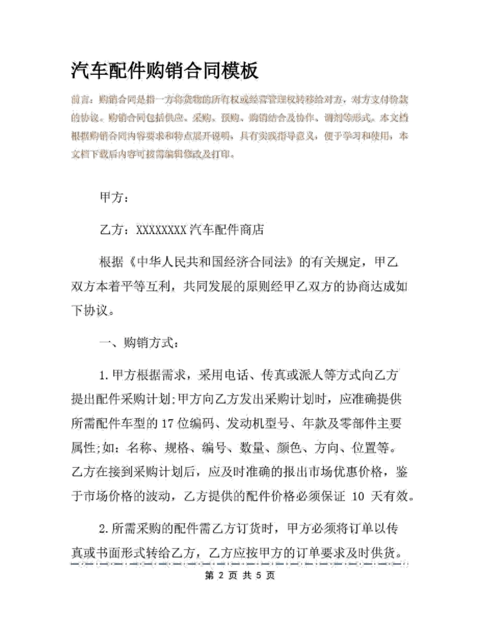 汽车配件购销合同模板_第2页