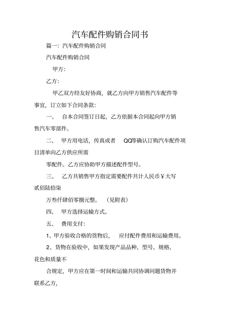 汽车配件购销合同书_第1页