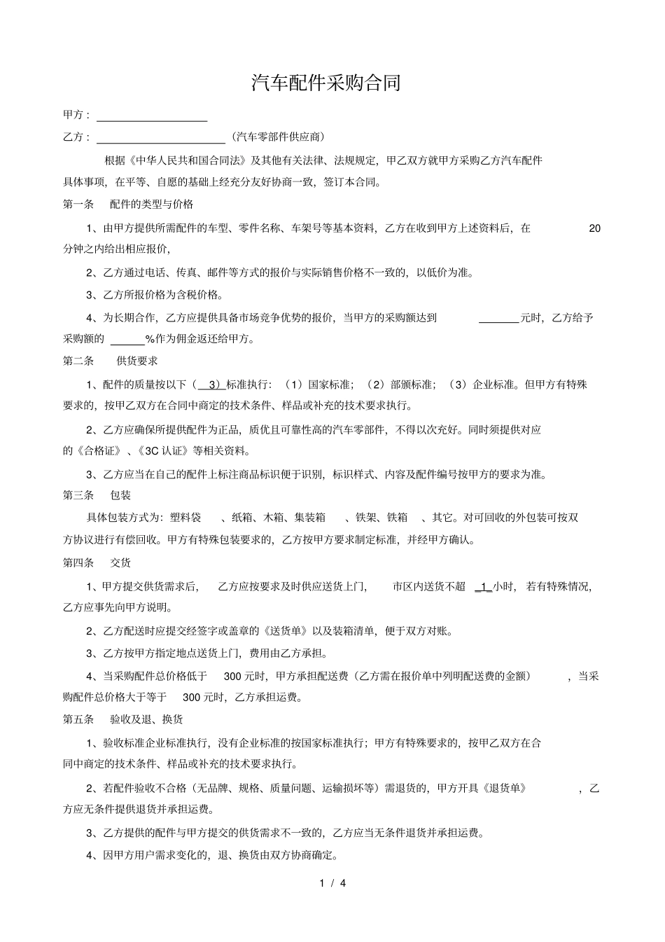 汽车配件采购合同模板_第1页
