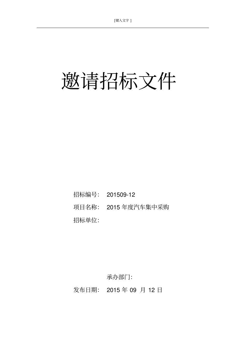 汽车采购招标文件_第1页