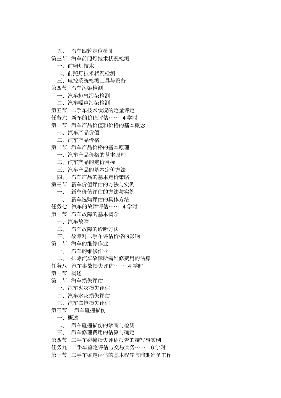 汽车鉴定与评价教学大纲_第3页