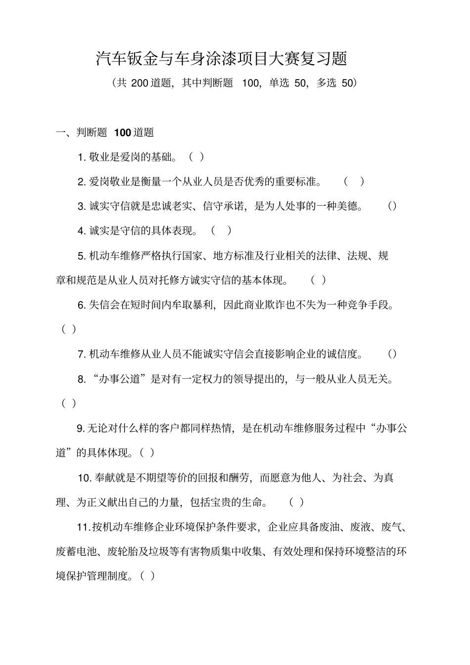 汽车钣金与车身涂漆项目大赛复习题分析_第1页