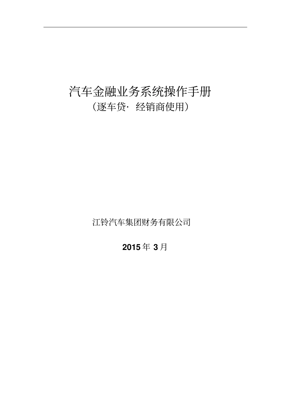 汽车金融业务系统操作手册逐车贷分析_第1页