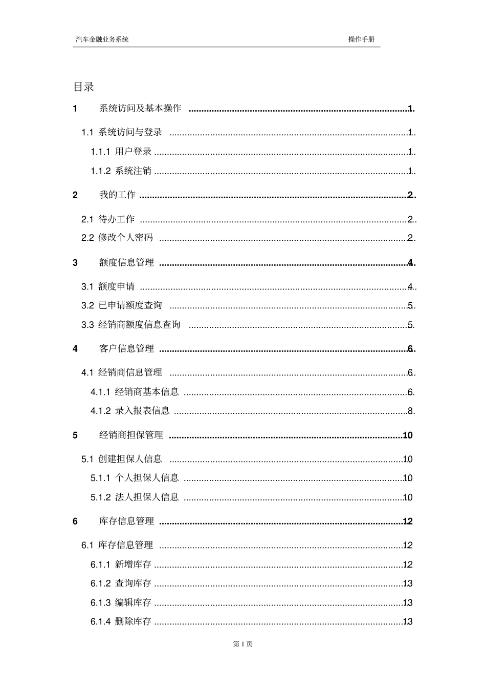 汽车金融业务系统操作手册逐车贷分析_第2页