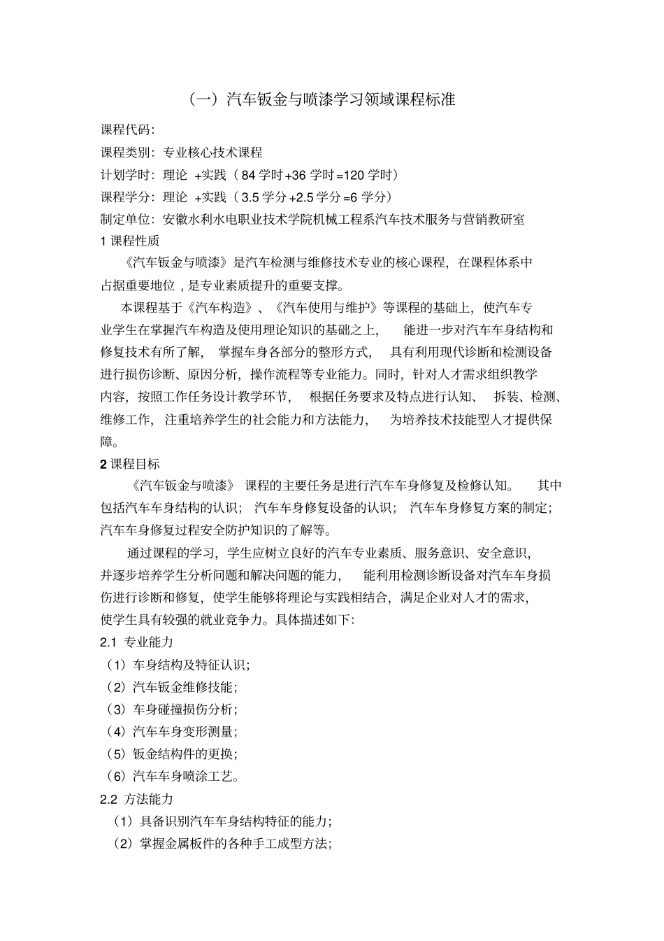 汽车钣金与喷漆课程标准概述_第1页
