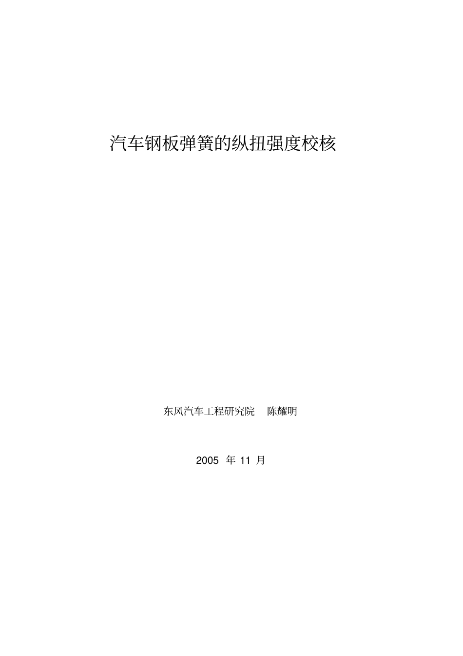 汽车钢板弹簧的纵扭强度校核_第1页