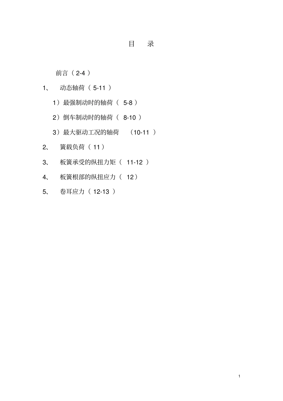 汽车钢板弹簧的纵扭强度校核_第2页