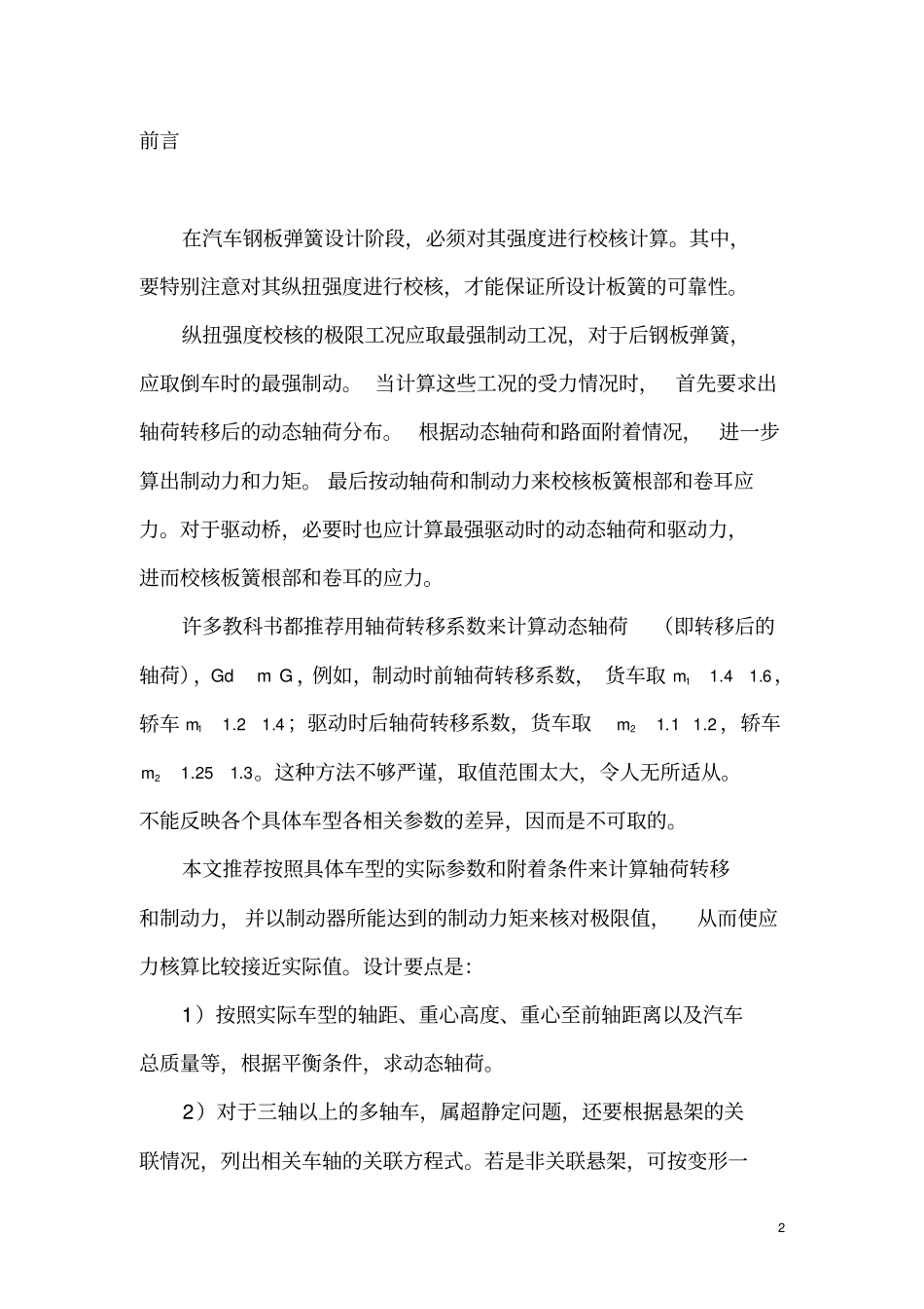 汽车钢板弹簧的纵扭强度校核_第3页