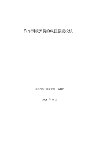 汽车钢板弹簧的纵扭强度校核