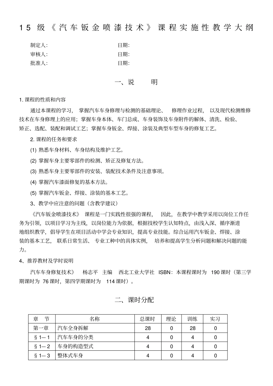 汽车钣金喷漆技术课程实施性教学大纲_第1页