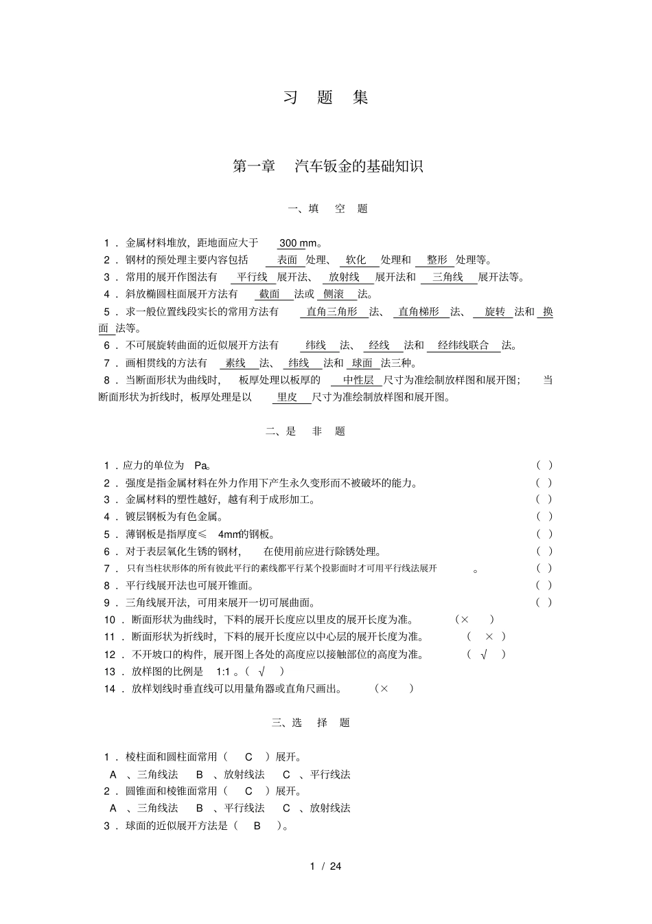汽车钣金基础知识1_第1页