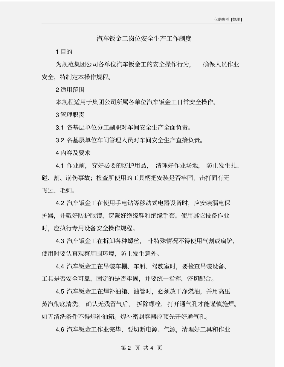 汽车钣金工岗位安全生产工作制度_第2页