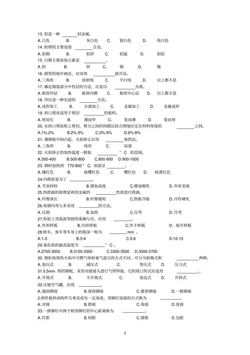 汽车钣金工初级理论知识试卷_第2页