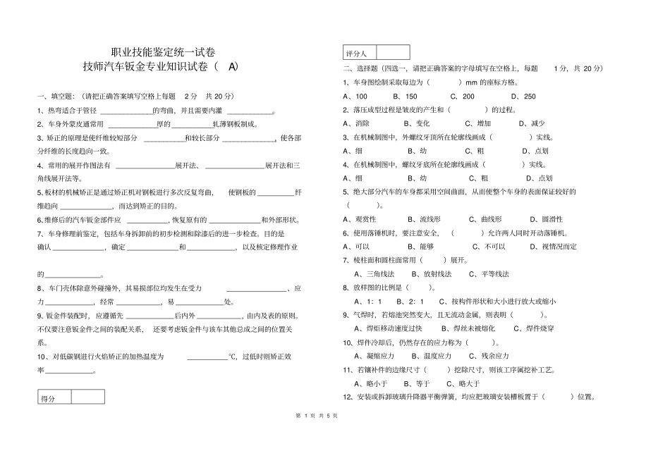 汽车钣金技师知识试卷-A_第1页