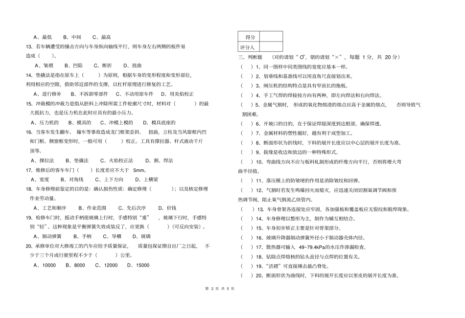 汽车钣金技师知识试卷-A_第2页