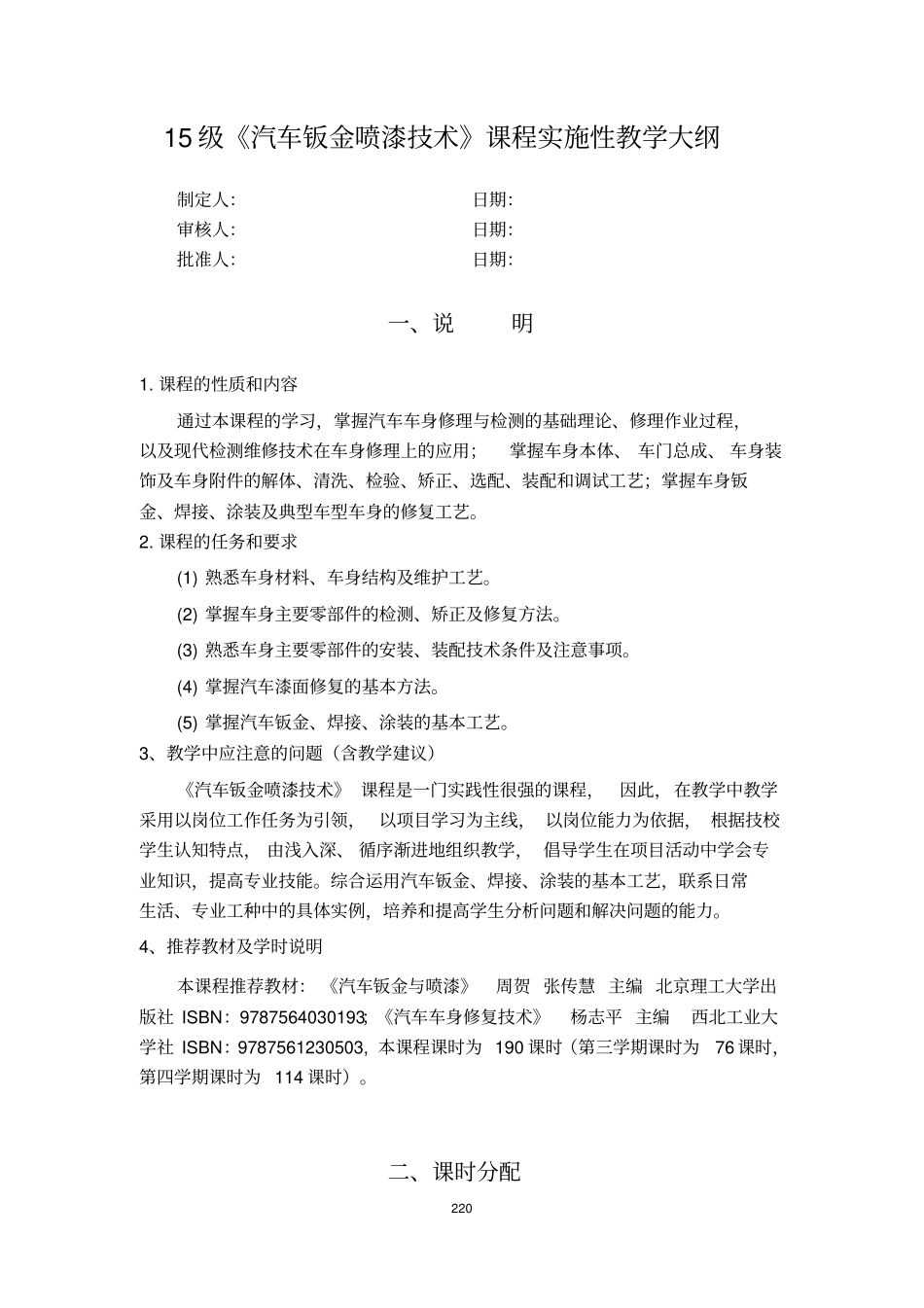 汽车钣金喷漆技术课程实施性教学大纲讲解_第1页