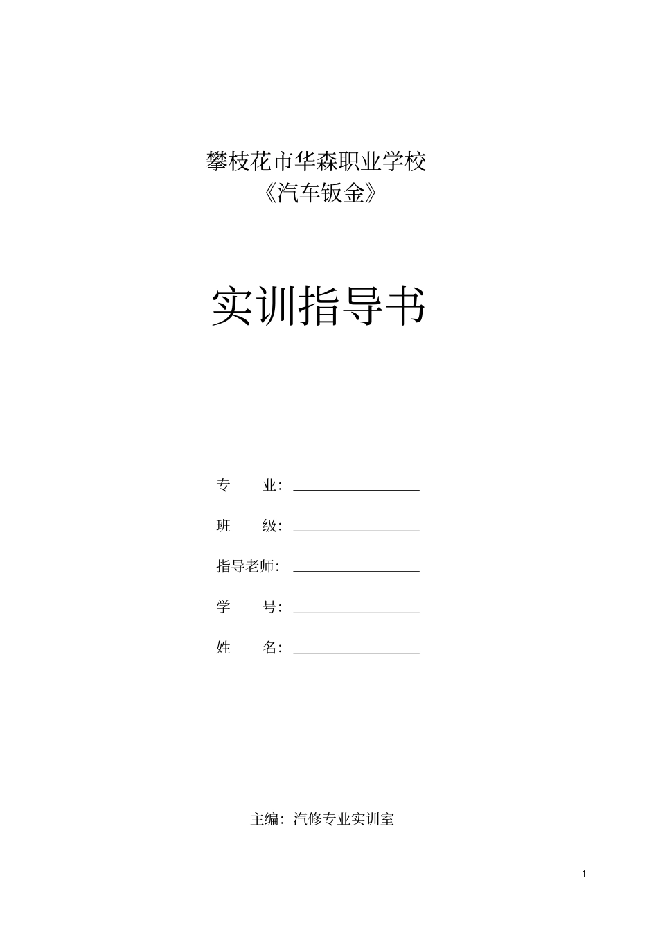 汽车钣金实训指导书资料_第1页