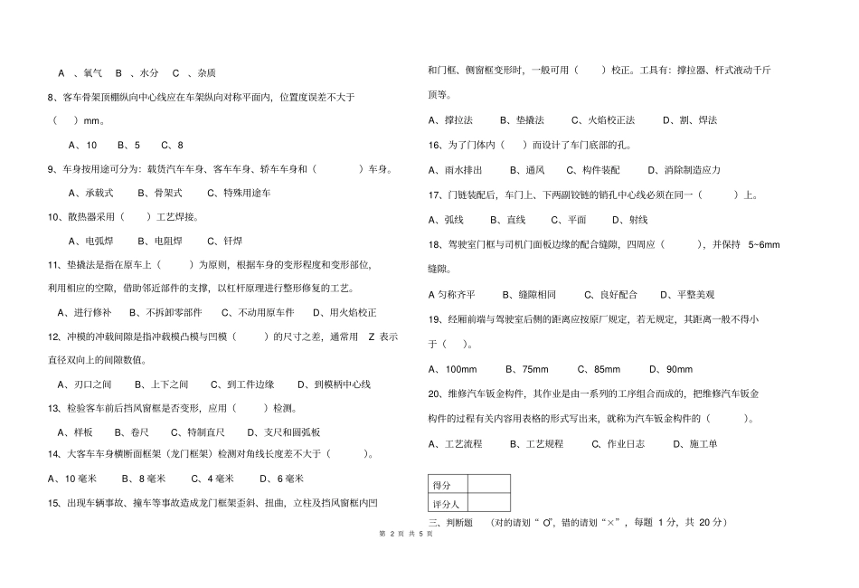 汽车钣金技师知识试卷-B_第2页
