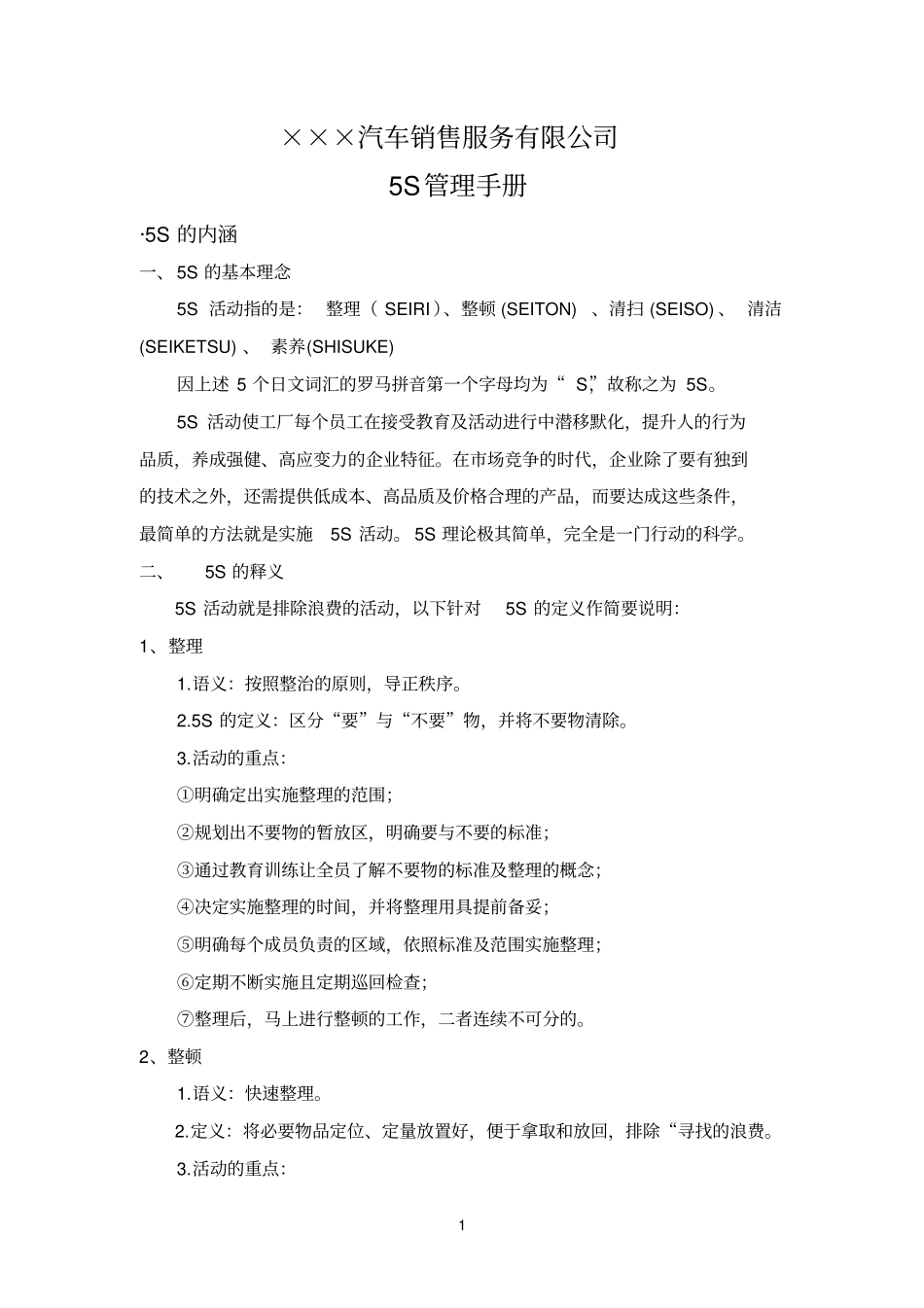 汽车销售4S店现场5S管理手册_第1页