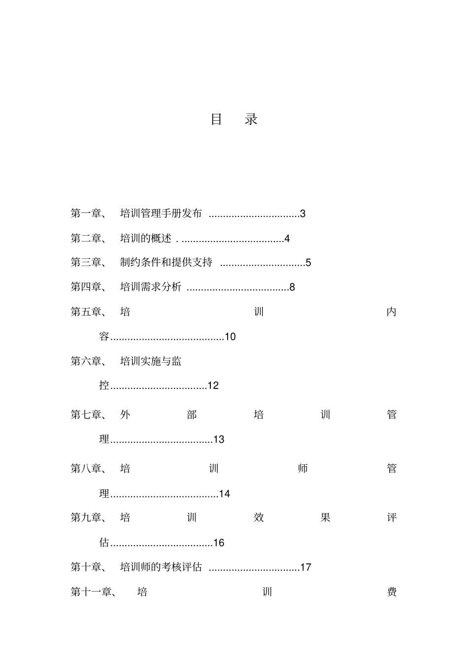 汽车销售A公司培训管理制度_第2页