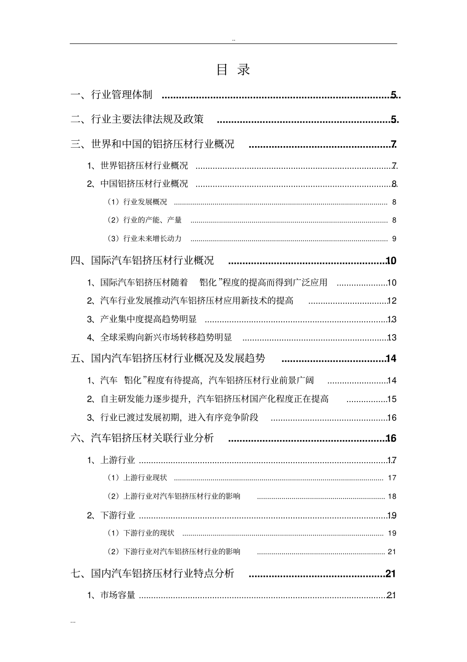 汽车铝挤压材行业分析报告_第2页