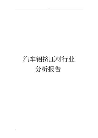 汽车铝挤压材行业分析报告