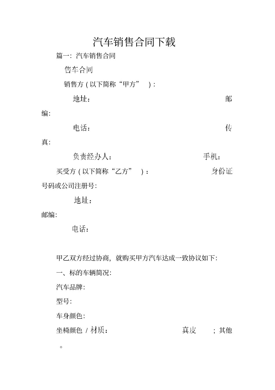 汽车销售合同下载_第1页