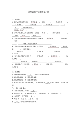 汽车销售技法期末复习题说课讲解