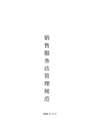 汽车销售服务店管理手册