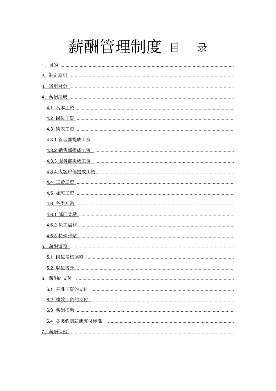 汽车销售服务公司薪酬管理制度_第1页