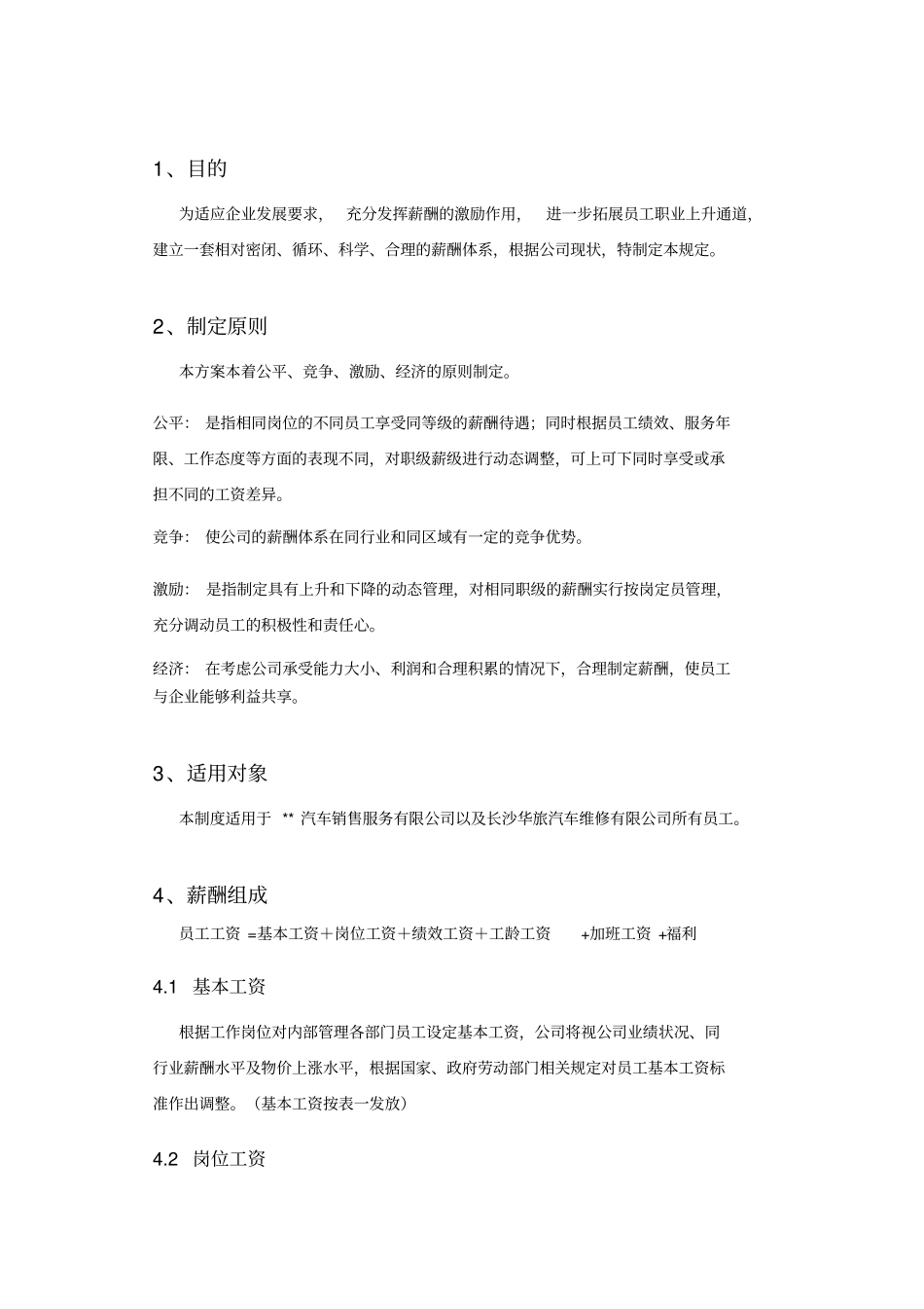 汽车销售服务公司薪酬管理制度_第2页