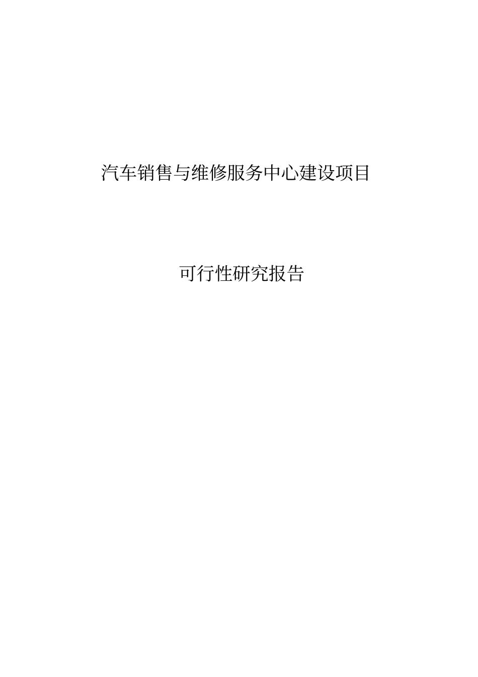 汽车销售和维修服务中心项目可行性研究报告_第1页