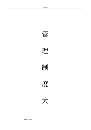 汽车销售服务有限公司管理制度大全