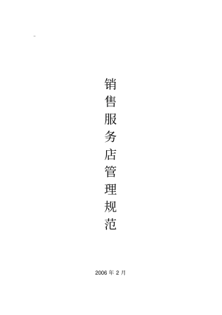 汽车销售服务店管理规范